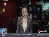 东方新闻 《东方新闻》 20170719