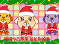 亲宝儿歌之节日篇 圣诞ho ho
