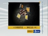 道德观察 《道德观察（日播版）》 20180426 4.26特别节目——净网之战（中）
