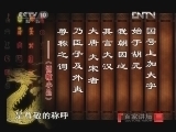 百家讲坛 《百家讲坛》 20121231 国号（十三）大元—大哉 乾元