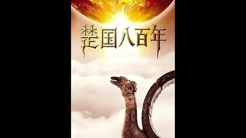 《楚国八百年》第3集