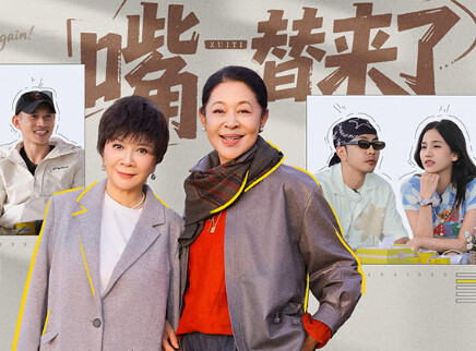 第3期上：倪萍蔡明强势登场