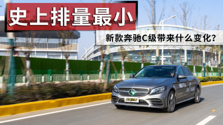 史上排量最小 新款奔驰C级带来什么变化？