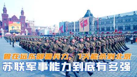 闻天下谈古今 苏联军事能力有多强？曾在远东部署大量兵力，扬言7天能杀到北京