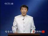 百家讲坛 东汉开国（四）皇位之争 百家讲坛20101026