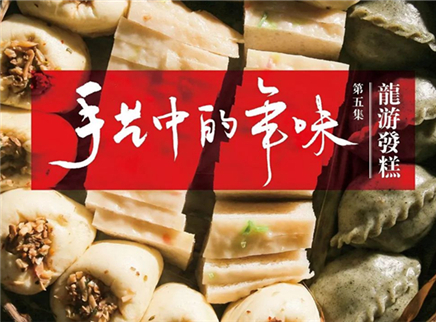 美食台 手艺中的年味 龙游发糕蒸蒸日上