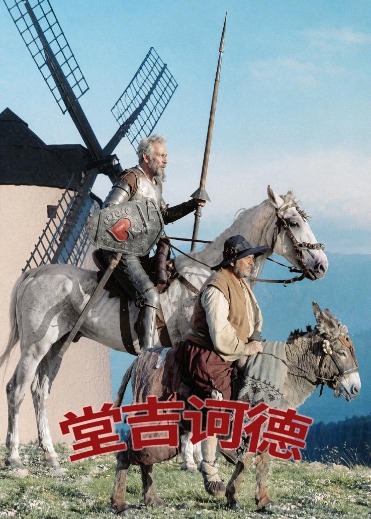 堂吉诃德