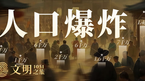 文明之旅第2季 公元1051年：宋朝为什么会人口大爆炸？
