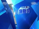 体育新闻 [体育新闻]完整版 20180520