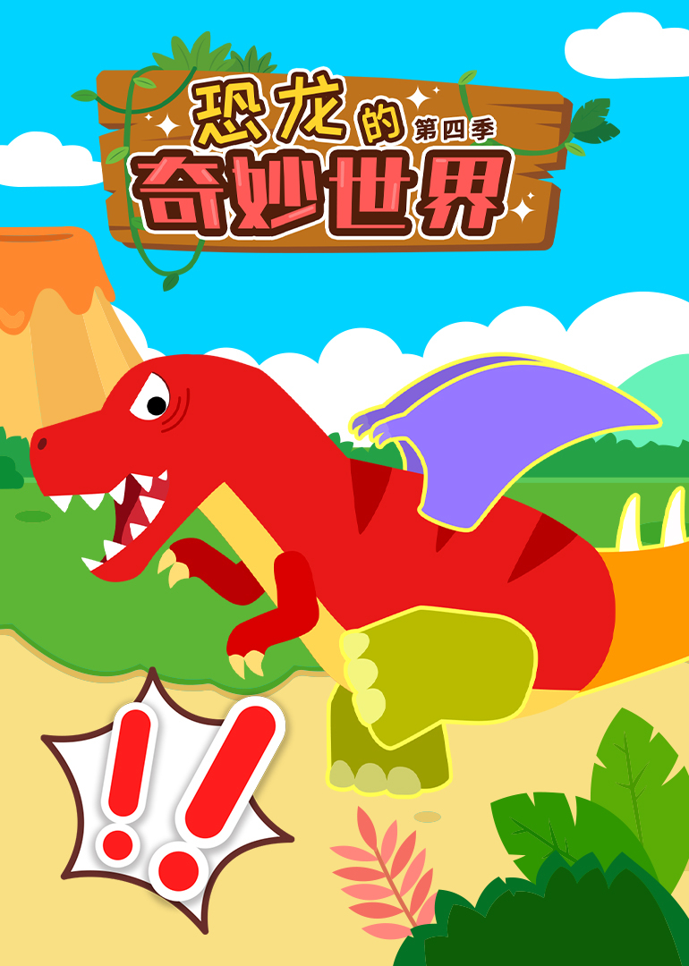 恐龙的奇妙世界第四季