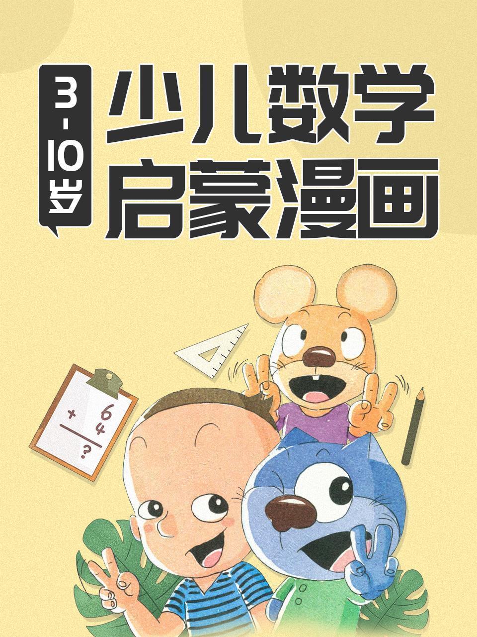 3-10岁少儿数学启蒙漫画