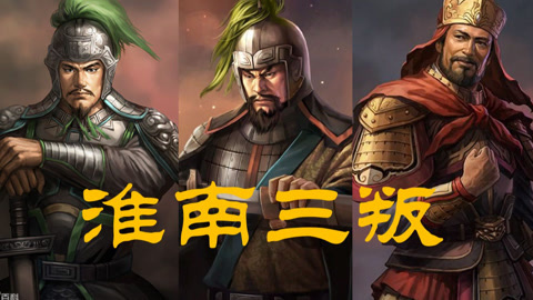 谷园讲通鉴 司马昭平定诸葛诞