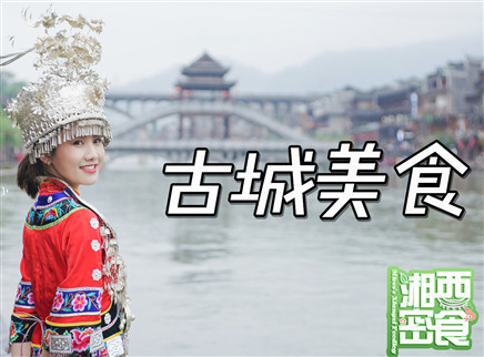 密子君 密子君探秘凤凰古城小吃