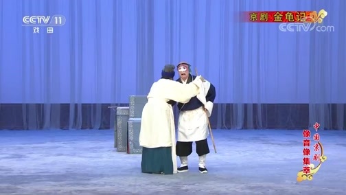 中国京剧音配像精萃 《中国京剧像音像集萃》 20200222 京剧《金龟记》 1/2