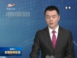 新疆新闻联播 《新疆新闻联播》 20180220