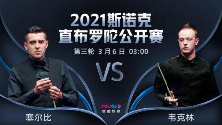 2021斯诺克直布罗陀公开赛 2021直布罗陀公开赛 韦克林VS塞尔比