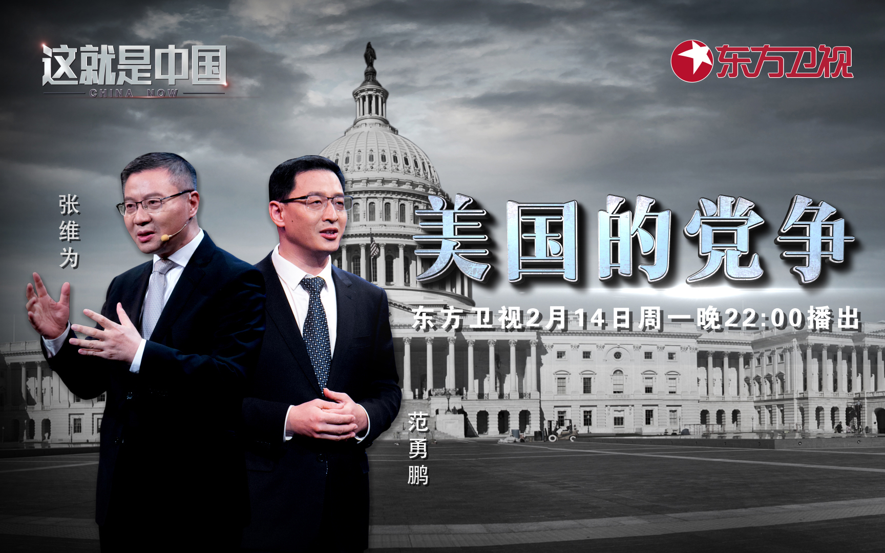 这就是中国 美国的党争