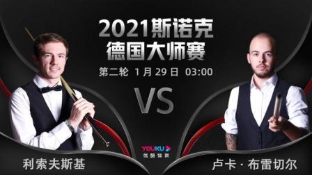 2021德国大师赛 利索夫斯基VS卢卡-布雷切尔
