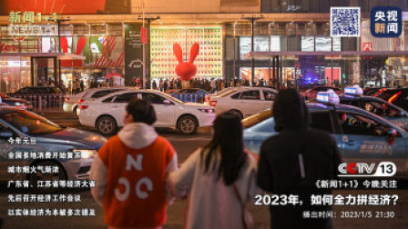 新闻1+1 2023 2023年，如何全力拼经济？