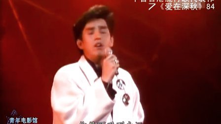 青年电影馆 第一季 十首香港流行歌代表作 83
