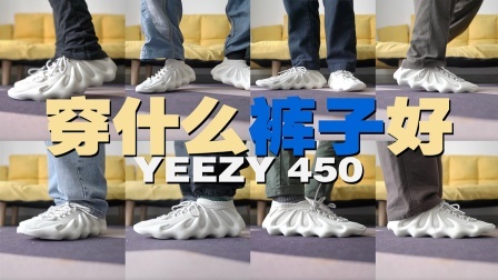 丑帅丑帅的YEEZY蒸饺鞋，到底该穿什么裤子好？