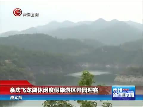 贵州新闻联播 《贵州新闻联播》 20141003