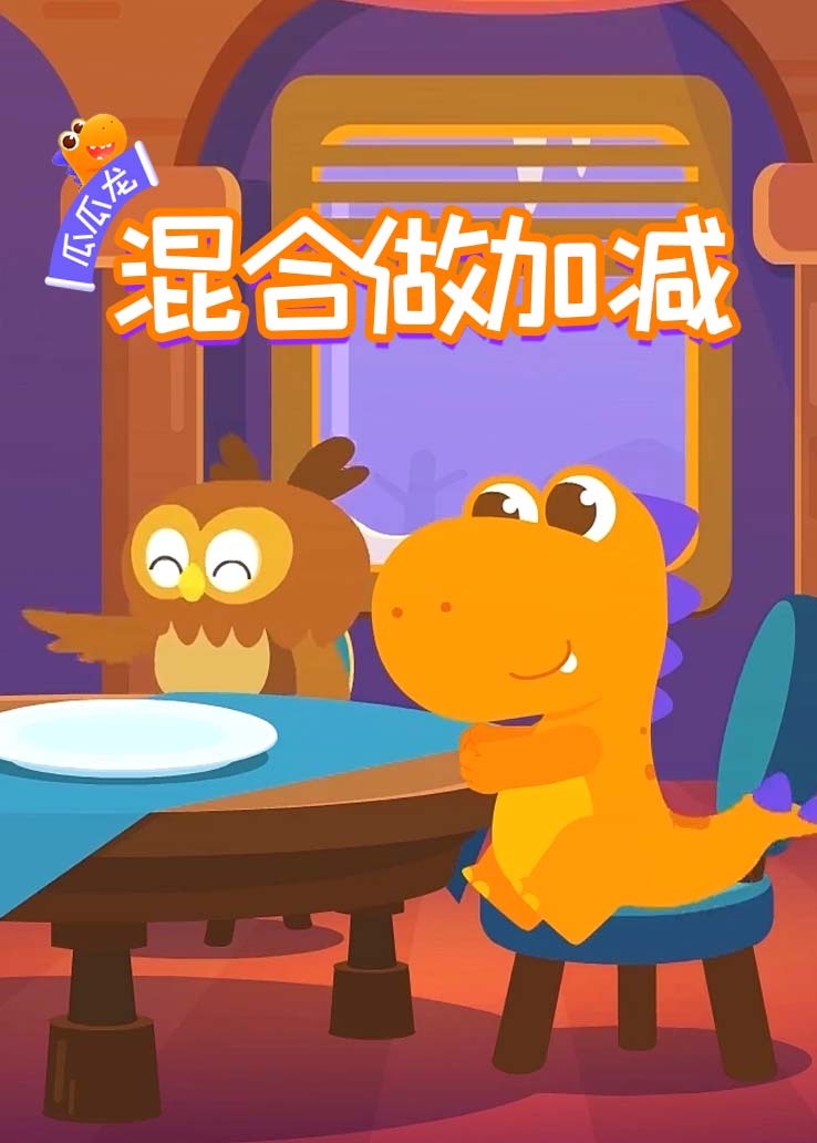 瓜瓜龙：混合做加减