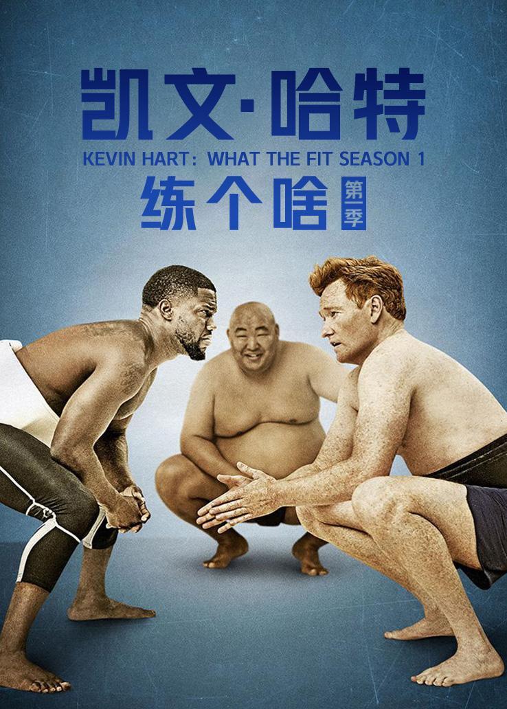 凯文&middot;哈特练个啥