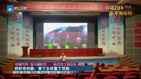 浙江新闻联播 四好农村路:美了乡村富了百姓