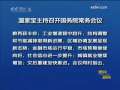 晚间新闻 晚间新闻 2009-06-17