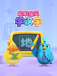 叭叭宝贝学汉字