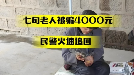 七旬老人被骗4000元，民警火速追回