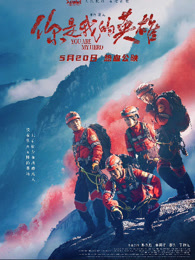 你是我的英雄 (2024)