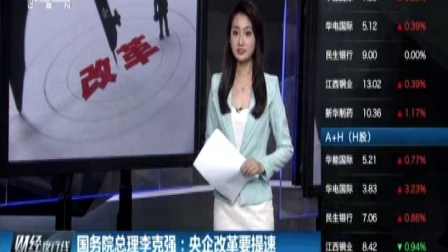 财经夜行线 国务院再促央企增效 强调去产能引资本 160520