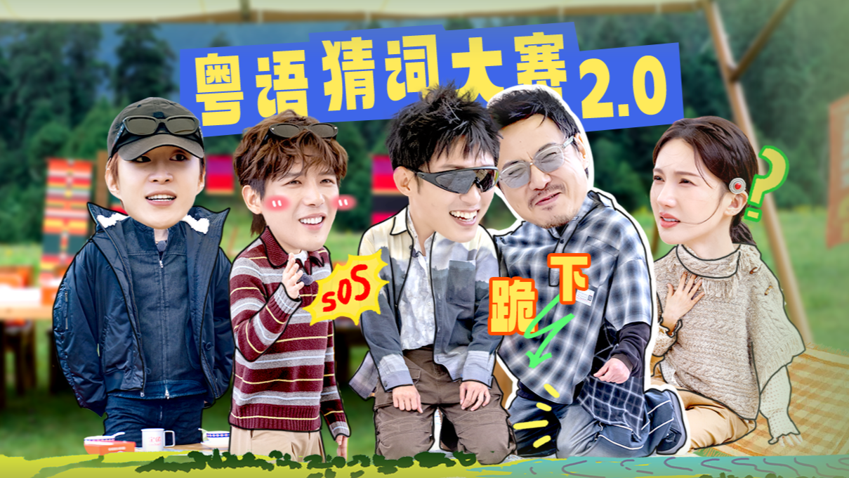 现在就出发 第3季 第1期上：原班人马回归开启粤语猜词2.0