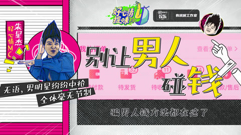 好心情提味 第23期：论败家爷们钱都花哪了？男星壕横纷纷躺枪
