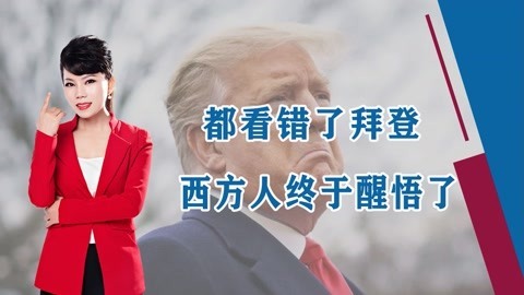西方人终于认清了拜登，期待特朗普能够回归，不行就直接起义
