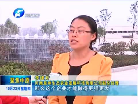聚焦中原 《聚焦中原》 20141023 息县：从田间到舌尖 打造“生态主食厨房”