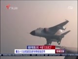 直播全球 《直播全球》 20160711