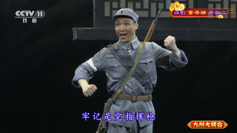 《九州大戏台》 20210630 锡剧《董存瑞》片断二