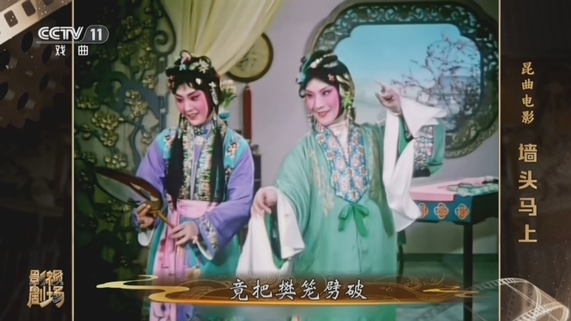 戏曲影视剧场 《戏曲影视剧场》 20260531 昆曲电影《墙头马上》