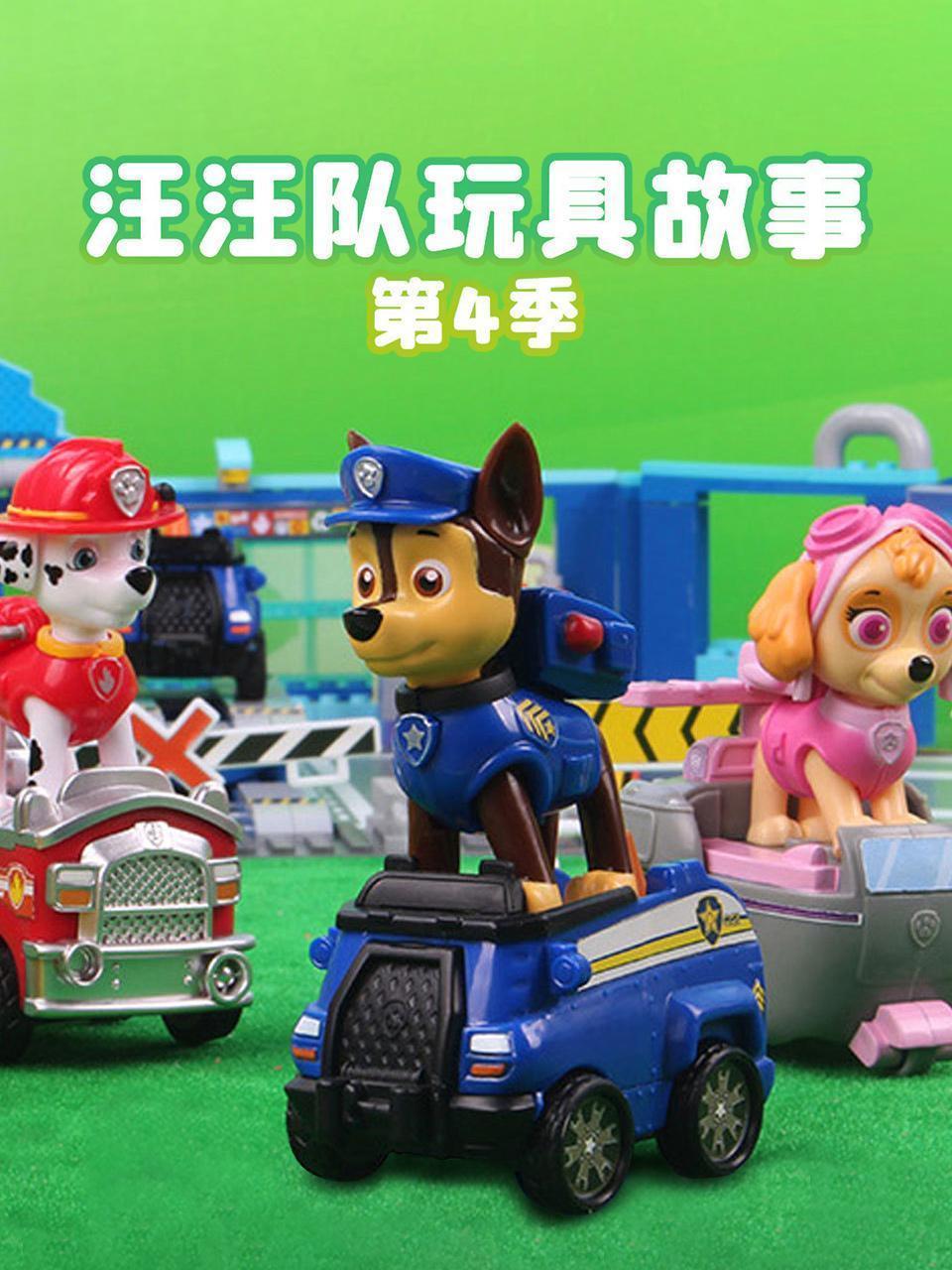 汪汪队玩具故事 第四季