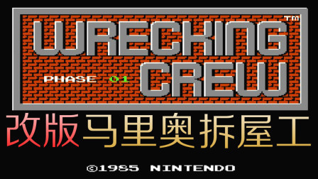 木子小驴解说FC红白机游戏 第一季 《FC马里奥拆屋工修改版》红白机改版试玩