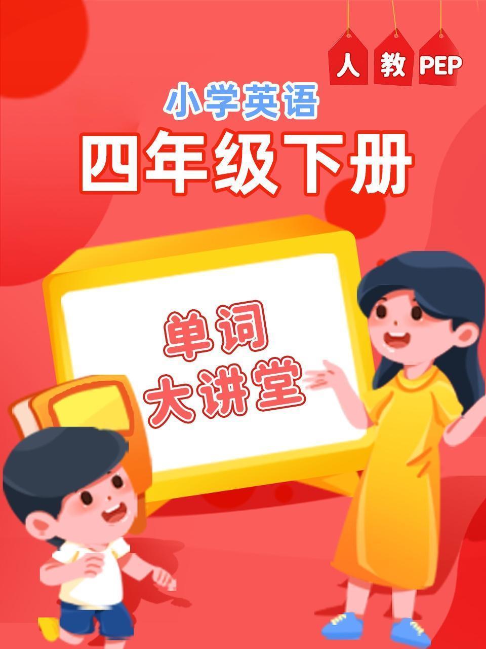 人教PEP小学英语四年级下册（单词大讲堂）