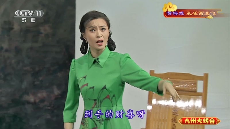 《九州大戏台》 20210613 黄梅戏《孔雀西北飞》