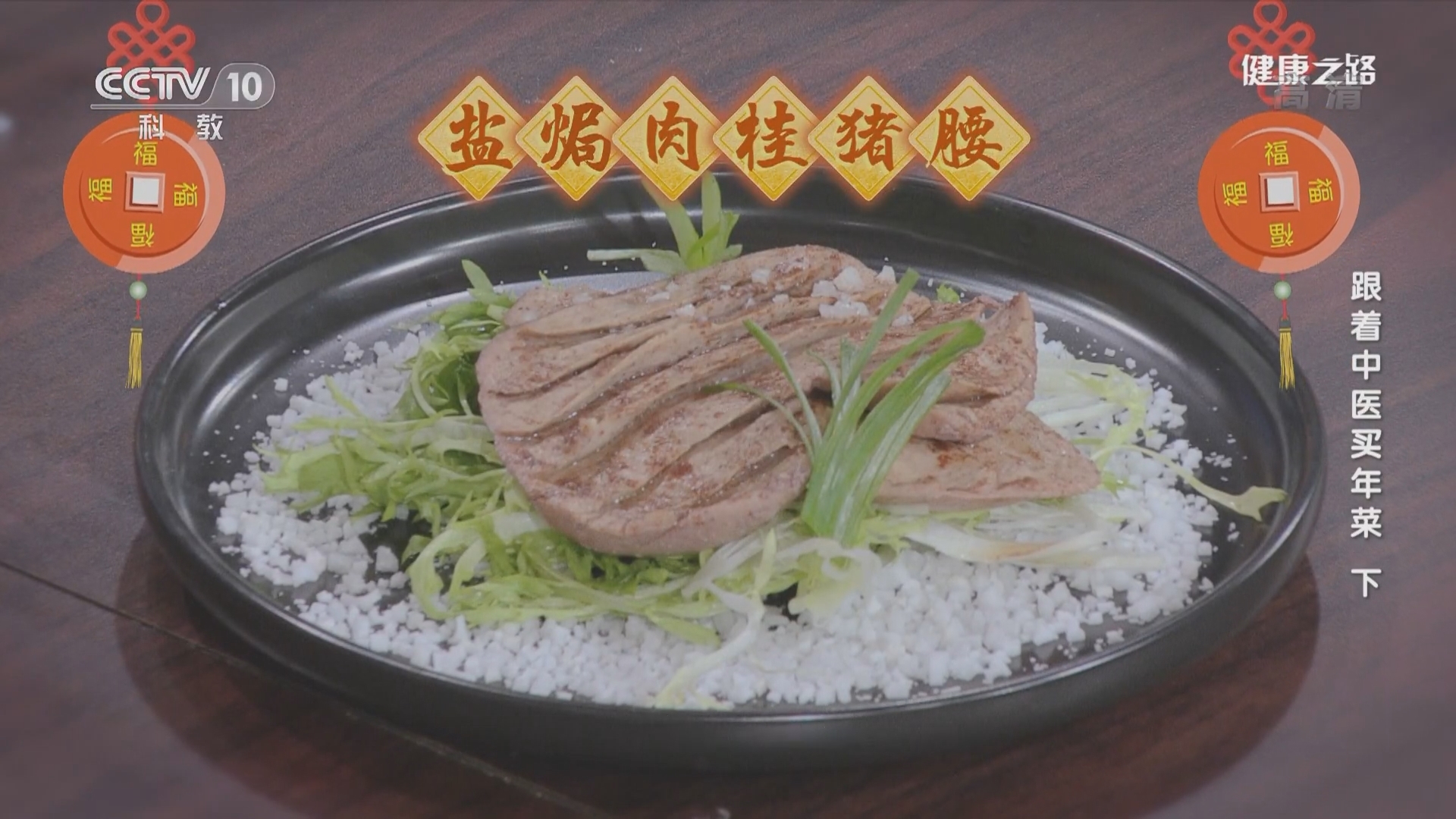 健康之路 《健康之路》 20220126 跟着中医买年菜（下）