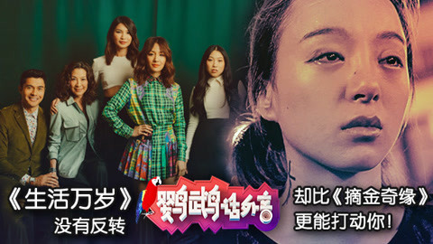 鹦鹉话外音 《摘金奇缘》美版小时代