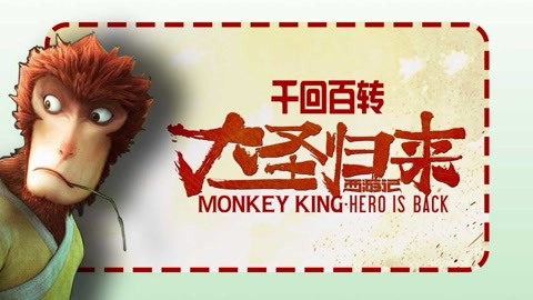 娱乐魔力可 齐天大圣孙悟空，身如玄铁，火眼金睛，长生不老还有七十二变