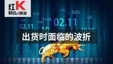 红K财经小课堂 股市小课堂： 出货时面临的波折