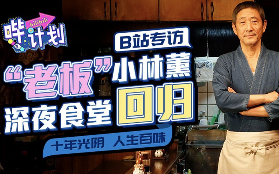哔计划 小林薰：“深夜食堂”老板和我一样，都是温柔的人